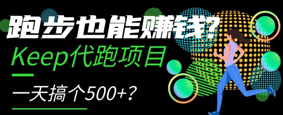 跑步也能赚钱？Keep代跑项目，一天搞个500+【揭秘】-快赚