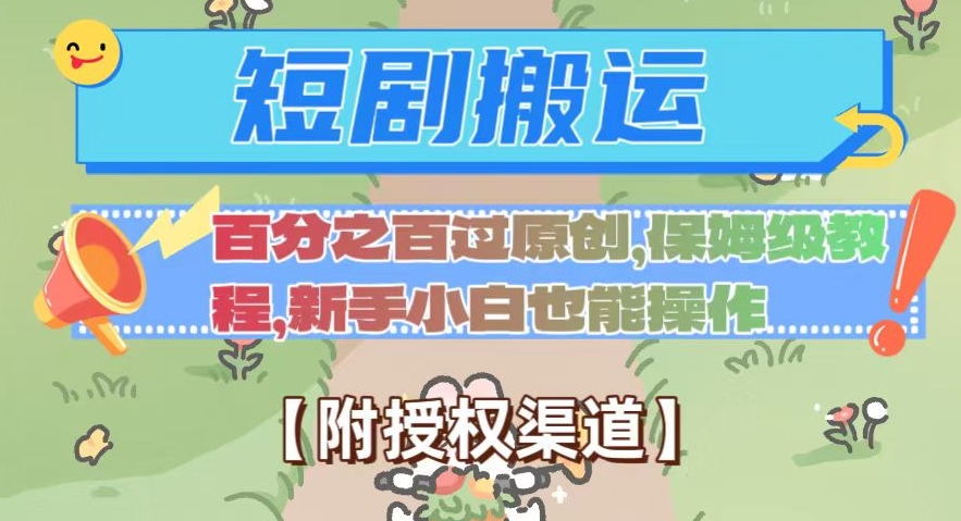无脑短剧搬运百分之百过原创，保姆级教程【附授权渠道】【揭秘】-快赚