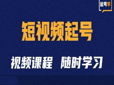 短视频起号学：抖音短视频起号方法和运营技巧-快赚