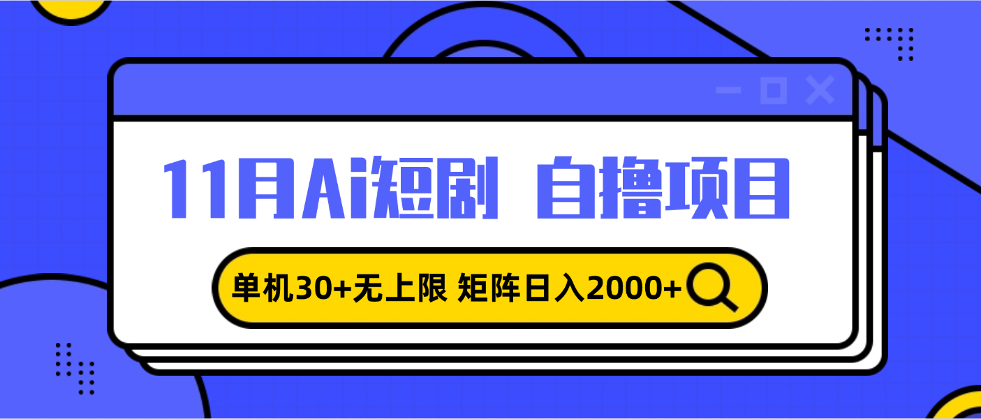 11月ai短剧自撸，单机30+无上限，矩阵日入2000+，小白轻松上手-快赚