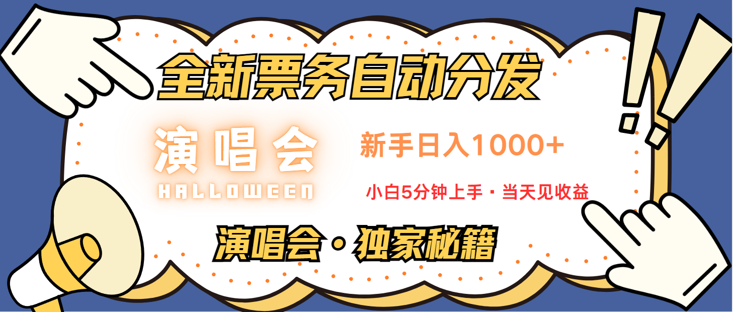 普通人轻松学会，8天获利2.4w 从零教你做演唱会， 日入300-1500的高额信息差项目-快赚