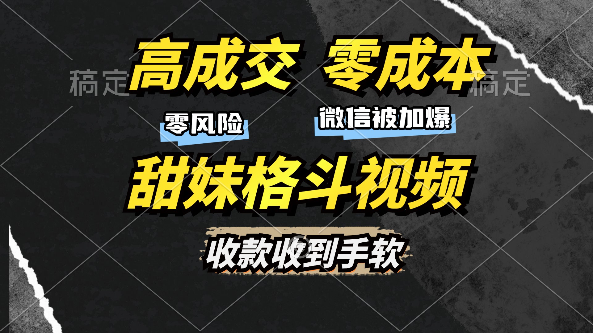 高成交零成本，售卖甜妹格斗视频，谁发谁火，加爆微信，收款收到手软-快赚