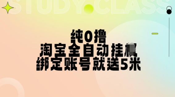 纯0撸，淘宝全自动挂JI，授权登录就得5米，多号多赚【揭秘】-快赚