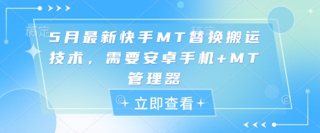 5月最新快手MT替换搬运技术，需要安卓手机+MT管理器-快赚