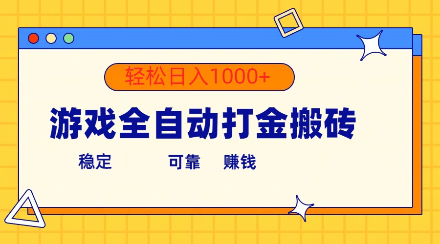 游戏全自动打金搬砖，单号收益300+ 轻松日入1000+-快赚