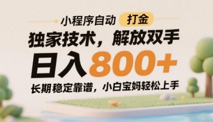 小程序自动打金独家技术，解放双手日入8张，长期稳定靠谱，小白宝妈轻松上手【揭秘】-快赚