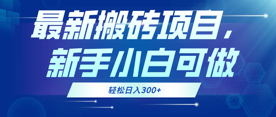 最新0门槛搬砖项目，新手小白可做，轻松日入300+-快赚