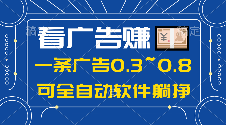 24年蓝海项目，可躺赚广告收益，一部手机轻松日入500+，数据实时可查-快赚