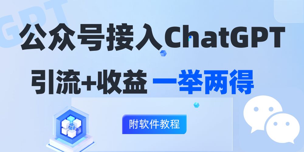公众号接入GPT实现涨粉+变现两不误，轻松日入200+！-快赚