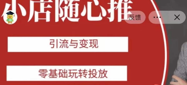 老陈随心推助力新老号，引流与变现，零基础玩转投放-快赚