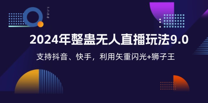 2024年整蛊无人直播玩法9.0，支持抖音、快手，利用矢重闪光+狮子王…-快赚