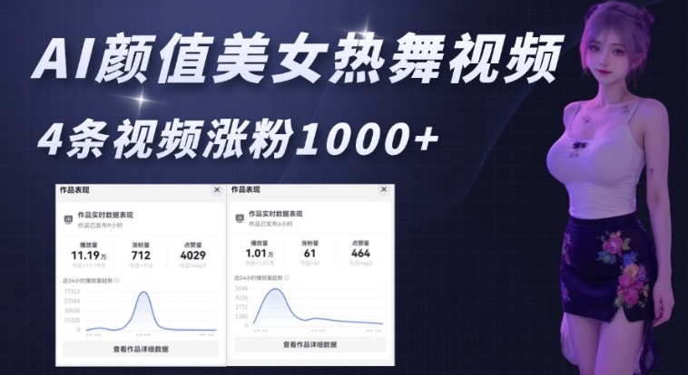 AI颜值美女热舞视频，4条视频涨粉1000+，实测6分钟一条-快赚
