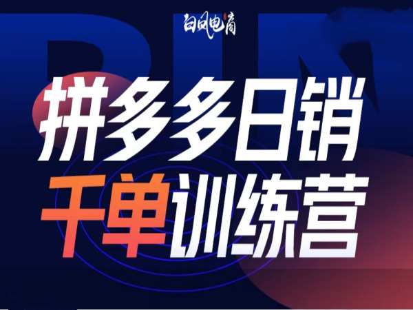 拼多多日销千单训练营第32期，2025开年变化和最新玩法-快赚