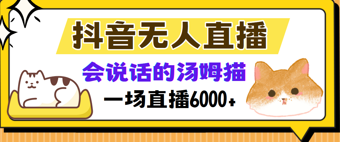 抖音无人直播，会说话的汤姆猫弹幕互动小游戏，两场直播6000+-快赚