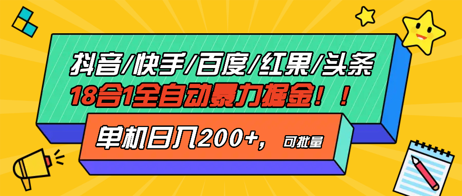 抖音快手百度极速版等18合一全自动暴力掘金，单机日入200+-快赚
