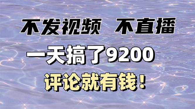 不发作品不直播，评论就有钱，一条最高10块，一天搞了9200-快赚