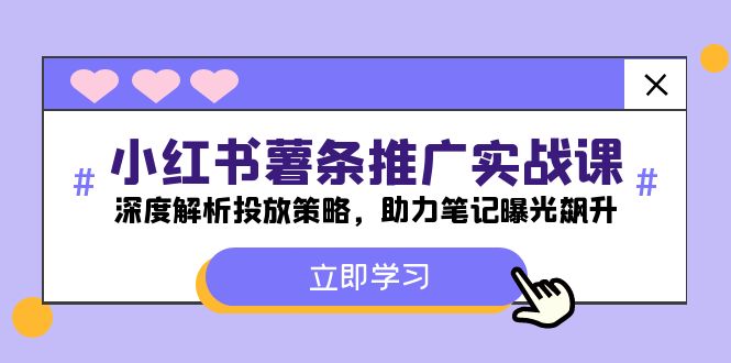 小红书-薯条推广实战课：深度解析投放策略，助力笔记曝光飙升-快赚