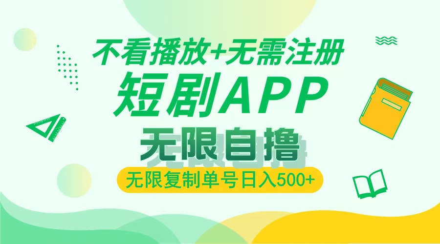 2024最新短剧玩法，无需注册，不看播放，无限复制单号轻松日入500+-快赚