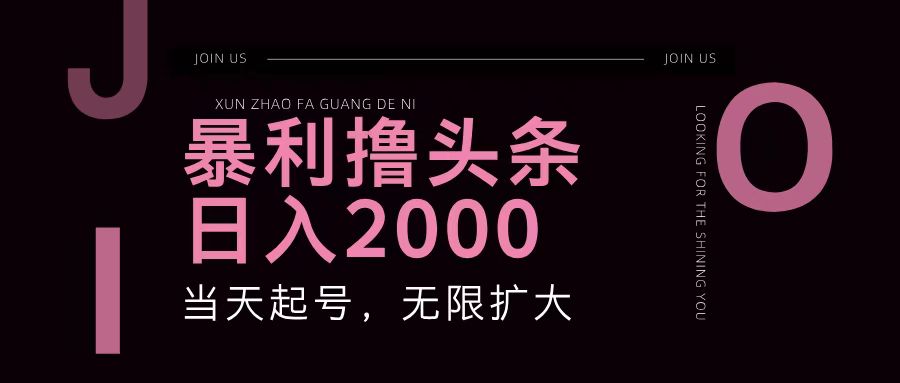 暴利撸头条，单号日入2000+，可无限扩大-快赚