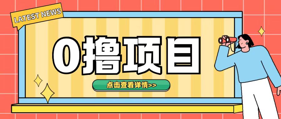 0撸项目，无需成本无脑操作只需转发朋友圈即可单日收入500+【揭秘】-快赚