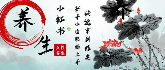疯狂火爆，用Deepseek小红书平台的女性古声古韵养生爆款，小白轻松制作，快速拿到结果-快赚