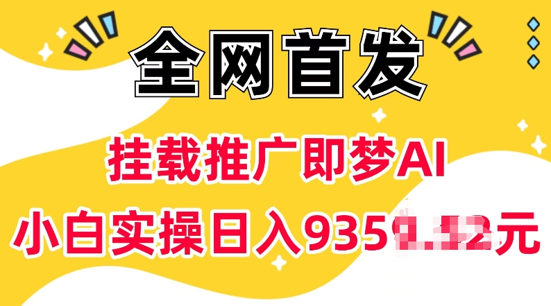 抖音挂载推广即梦AI，无需实名，有5个粉丝就可以做，小白实操日入上k-快赚