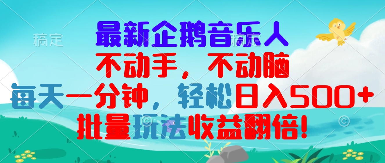 最新企鹅音乐项目，不动手不动脑，每天一分钟，轻松日入300+，批量玩法…-快赚