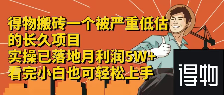 得物搬砖 一个被严重低估的长久项目   一单30—300+   实操已落地  月…-快赚网-快赚