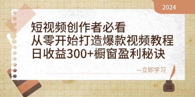 短视频创作者必看：从零开始打造爆款视频教程，日收益300+橱窗盈利秘诀-快赚