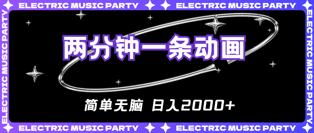 2分钟一条原创动画，简单无脑，日入2000+-快赚