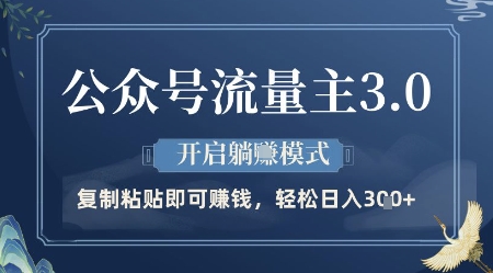 公众号流量主3.0玩法，开启躺挣模式，轻松日入3张+【揭秘】-快赚