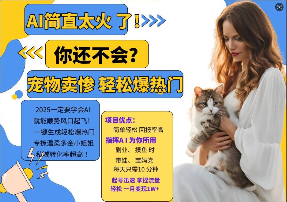小红书AI宠物卖惨打工项目，一键生成轻松爆热门，专撩温柔多金小姐姐，私域转化率超高-快赚