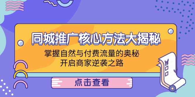 同城推广核心方法大揭秘：掌握自然与付费流量的奥秘，开启商家逆袭之路-快赚