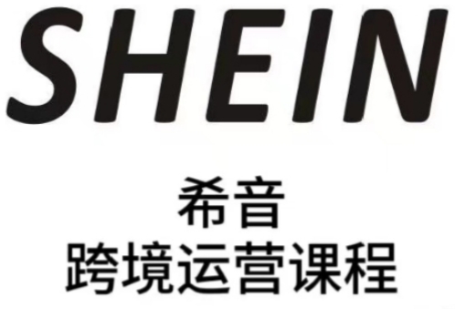 SHEIN希音全流程运营实战课，适合全托管与半托管模式卖家全面提升运营能力-快赚