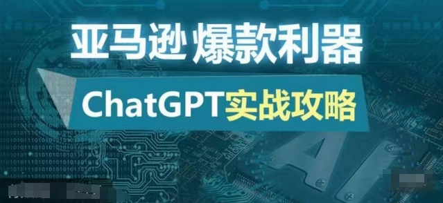 亚马逊爆款利器：ChatGPT实战攻略，以最低的成本和最高的效率打造日出百单的爆品-快赚