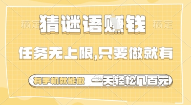猜谜语挣钱，一部手机就能做，任务无上限，只要做就有，一天轻松多张【揭秘】-快赚