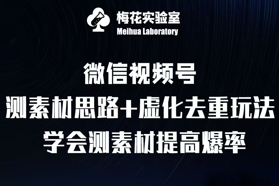 视频号连怼技术-测素材思路和上下虚化去重玩法-梅花实验室社群专享-快赚