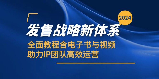 2024发售战略新体系，全面教程含电子书与视频，助力IP团队高效运营-快赚