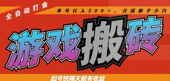热门全自动打金游戏搬砖，起号快隔天就有收益，单号日入200+，合适新手小白【揭秘】-快赚
