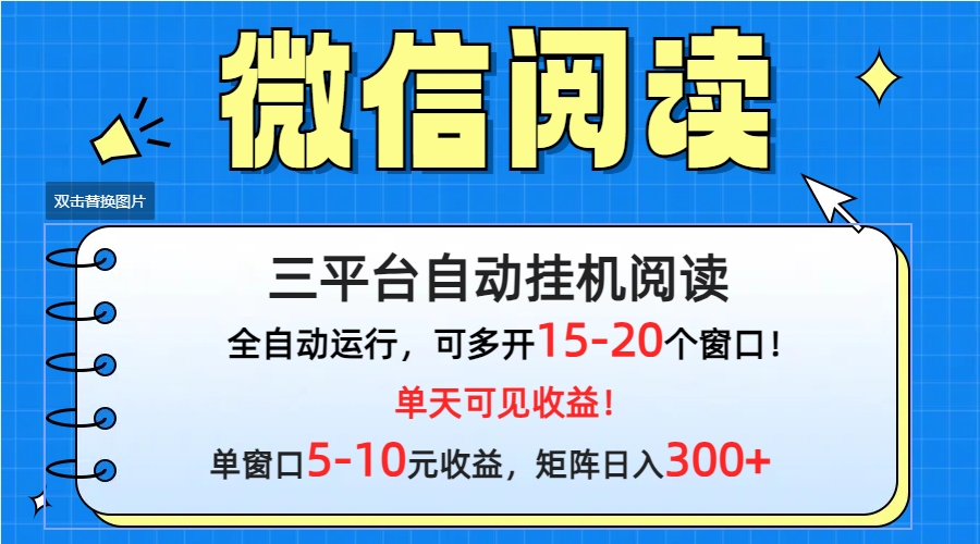 (9666期)微信阅读多平台挂机，批量放大日入300+-快赚