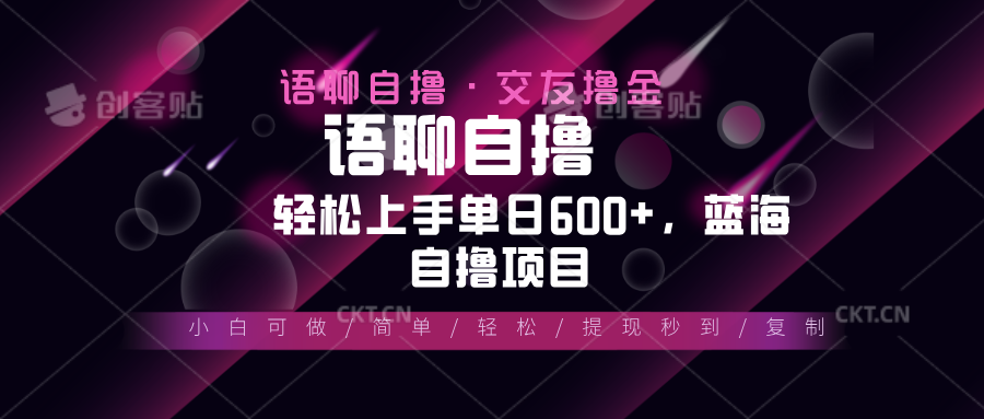 最新语聊自撸10秒0.5元，小白轻松上手单日600+，蓝海项目-快赚