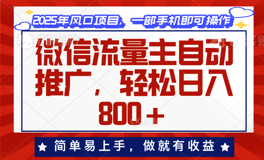 微信流量主自动推广，轻松日入800+，简单易上手，做就有收益。-快赚