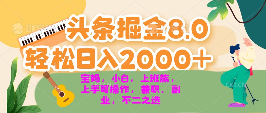 今日头条掘金8.0最新玩法 轻松日入2000+ 小白，宝妈，上班族都可以轻松…-快赚