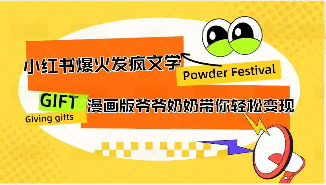 小红书爆火的发疯文学，卡通版爷爷奶奶带你变现10W+-快赚