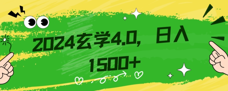 零基础小白也能掌握的玄学掘金秘籍，每日轻松赚取1500元！附带详细教学和引流技巧，快速入门【揭秘】-快赚