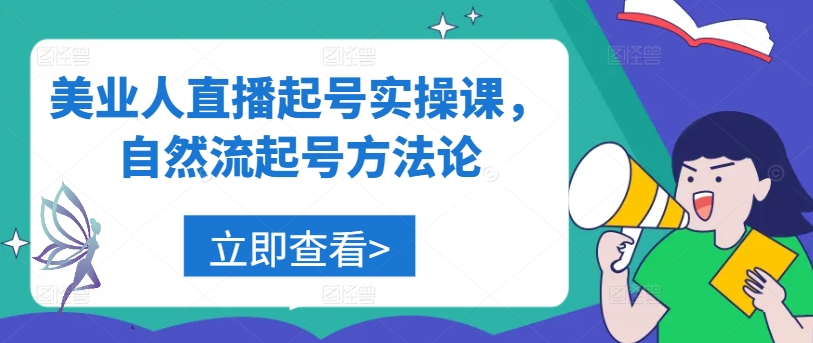美业人直播起号实操课，自然流起号方法论-快赚
