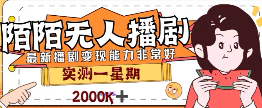 外面收费1980的陌陌无人播剧项目，解放双手实现躺赚【揭秘】-快赚