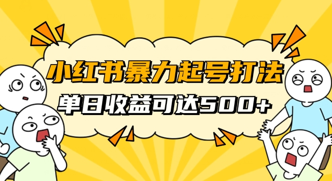 小红书暴力起号秘籍，11月最新玩法，单天变现500+，素人冷启动自媒体创业【揭秘】-快赚
