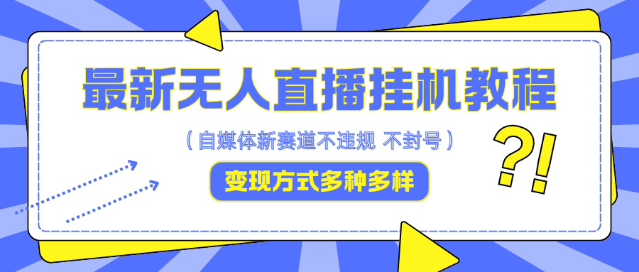 最新无人直播挂机教程，可自用可收徒，收益无上限，一天啥都不干光靠收徒变现5000+-快赚