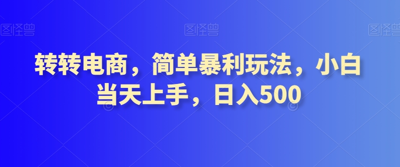 转转电商，简单暴利玩法，小白当天上手，日入500-快赚